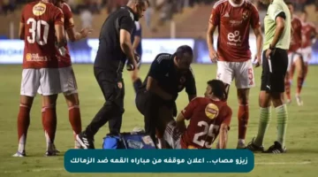 زيزو مصاب.. إعلان موقفه من مباراة القمة ضد الزمالك